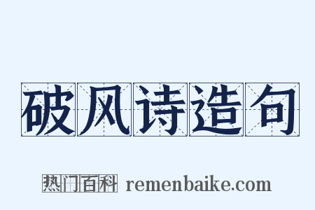 破风诗造句是什么意思的图片
